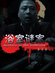 浴室謎案