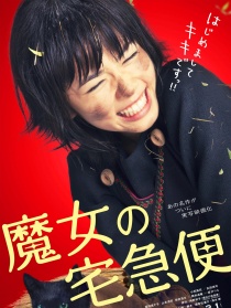 魔女宅急便 真人版