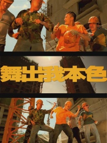 舞出我本色