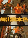 舞出我本色