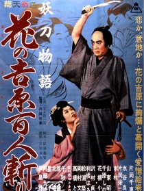 妖刀物語 花之吉原百人斬