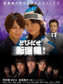 橫空出世新選組！
