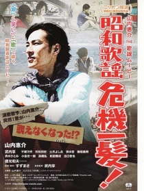 昭和歌謠危機(jī)一發(fā)