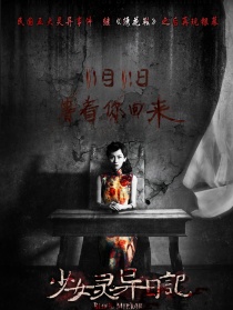 少女灵异日记