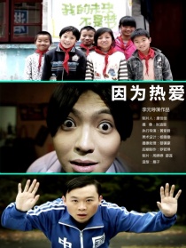 因為熱愛