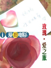 玫瑰·爱之旅