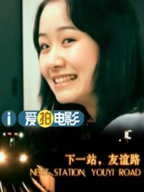 下一站，友誼路