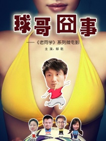 球哥囧事