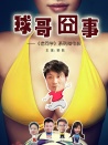 球哥囧事