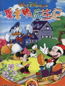 唐老鸭庆生记