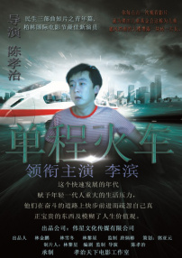 單程火車(chē)