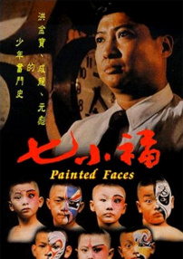 七小福