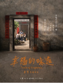 幸福的味道