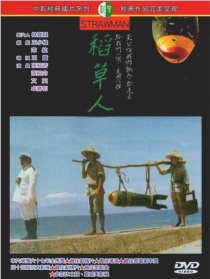 稻草人