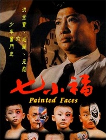 七小福