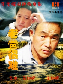 老爸很難
