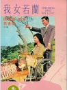 我女若蘭