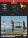 稻草人