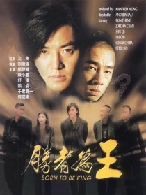 古惑仔之胜者为王
