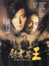 古惑仔之勝者為王