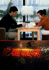 記憶咖啡