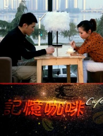 記憶咖啡