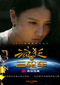 疯狂三轮车之诛仙宝藏