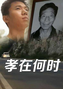 孝在何時(shí)1