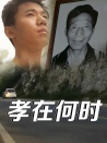 孝在何时1