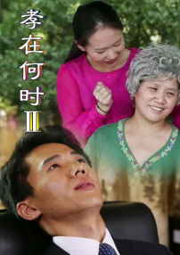 孝在何時(shí)2