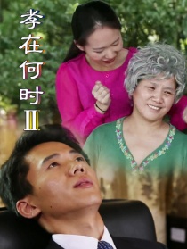 孝在何時2