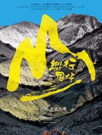縱行囝仔