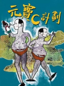 元寶C計劃