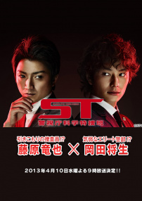 ST~警視廳科學(xué)特搜班~