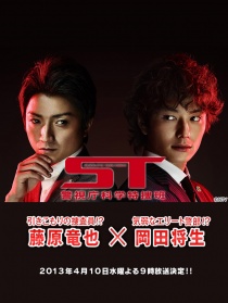 ST~警视厅科学特搜班~