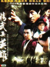 精武真英雄