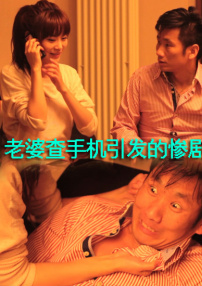 老婆查手机引发的惨剧