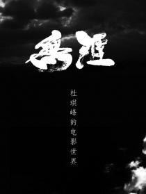無(wú)涯：杜琪峰的電影世界