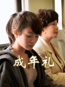 成年礼
