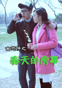 古惑仔之春天的房事