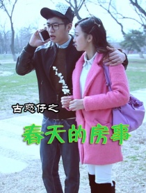 古惑仔之春天的房事