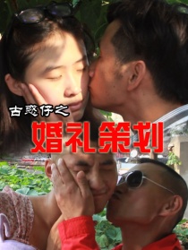 古惑仔之婚礼策划