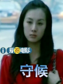 守候