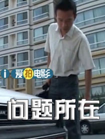 問題所在