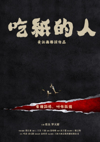 吃紙的人