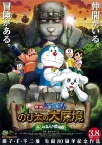 哆啦A梦：新・大雄的大魔境 ～贝可与5人探险队～