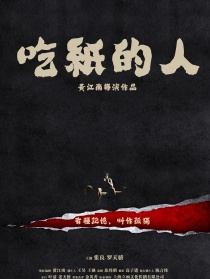 吃紙的人