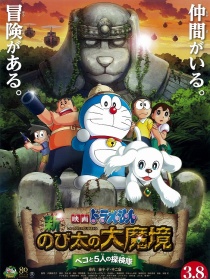 哆啦A梦：新・大雄的大魔境 ～贝可与5人探险队～