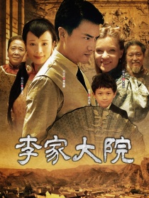 李家大院