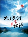 大沙河會記得